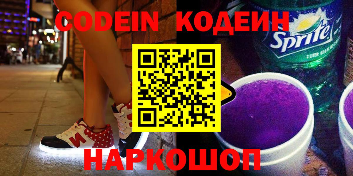 Codein напиток Lean (лин)  Вход с VPN  Полевской  Codein Purple Drank 